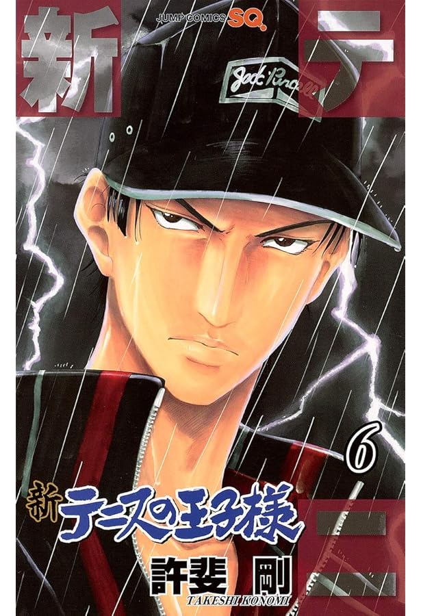 新テニスの王子様 7 (ジャンプコミックス) | 許斐 剛 |本 | 通販 | Amazon